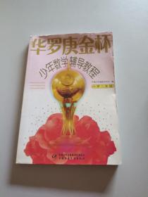 华罗庚金杯少年数学辅导教程-小学二年级