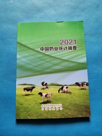 2021中国奶业统计摘要【书内干净】