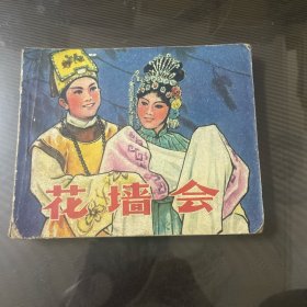 花墙会-连环画（品自定-按图片发货