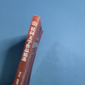 民间文学作品精选