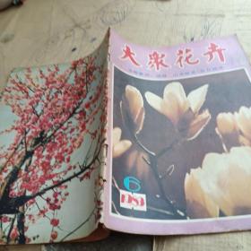 大众花卉 1983 6