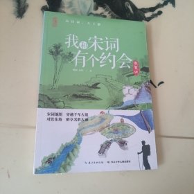 我和宋词有个约会-春夏版