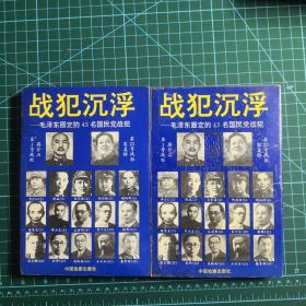 战犯沉浮 毛泽东圈定的43名国民党战犯