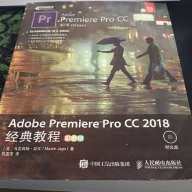 Adobe Premiere Pro CC 2018经典教程 彩色版 缺少光盘