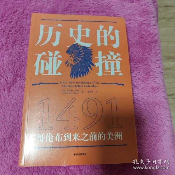 历史的碰撞：1491哥伦布到来之前的美洲