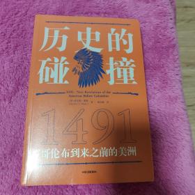 历史的碰撞：1491哥伦布到来之前的美洲