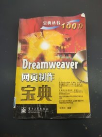 Dreamweaver網(wǎng)頁(yè)制作寶典