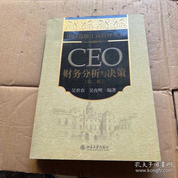 中国高级工商管理丛书：CEO财务分析与决策（第2版）