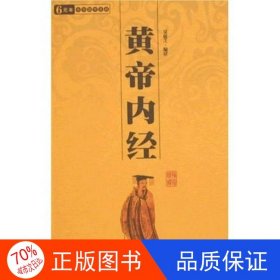 正版圖書ⅴ【塑封】國學(xué)百部經(jīng)典叢書--白話黃帝內(nèi)經(jīng)【雙色】吳茹芝9787806281574三秦出版社