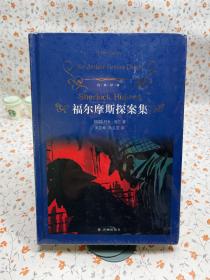 文学名著·经典译林：福尔摩斯探案集