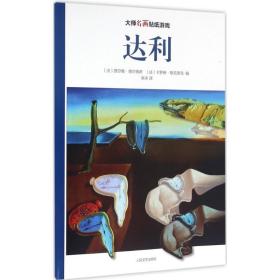 大师名画贴纸游戏 手工制作 (法)西尔维·德尔佩奇,(法)卡罗琳·勒克莱克 编;吴冰 译 新华正版