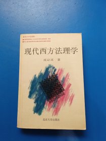 现代西方法理学