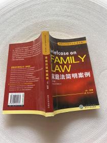 家庭法简明案例(第二版影印版)