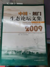 2009中国·荆门生态论坛文集