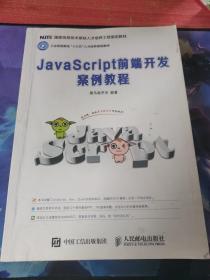 JavaScript前端开发案例教程