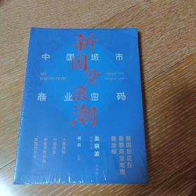 新国货浪潮：中国城市商业密码（新国货正在重塑商业地理新坐标）