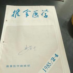推拿医学(85年第1、2一4合辑。3袋中)
