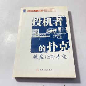 投机者的扑克：操盘18年手记