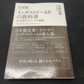 日本版インダストリー4.0の教科書 日文原版