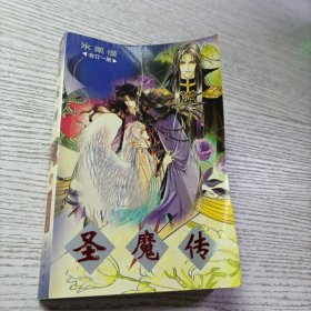 圣魔传 合订1～10一册