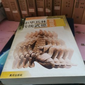 中華兵林傳統(tǒng)武德觀覽