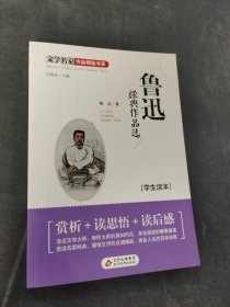 鲁迅经典作品选