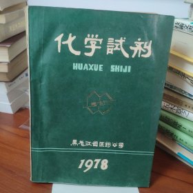 化学试剂 黑龙江省医药公司1978