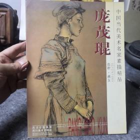 庞茂琨 色粉 彝女   中国当代美术名家素描精品