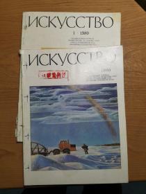 ИСКУССТВО 俄文美术杂志 造型艺术 1980年1、12（二期合售）