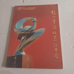 锡山市洛社高级中学      建校六十周年纪念册1940~2000