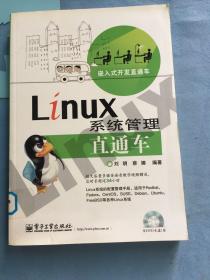 嵌入式开发直通车：Linux系统管理直通车。 馆藏图书，保证正品，无光盘