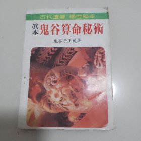 鬼谷算命秘术