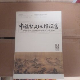 中国历史地理论丛 2022年3