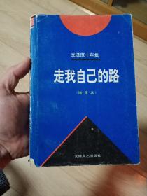 李泽厚十年集 第4卷：走我自己的路