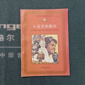 凡尔纳作品精选彩色画集④—十五岁的船长（馆藏）