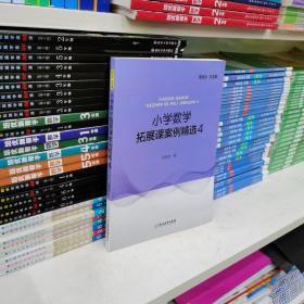 小学数学拓展课案例精选4