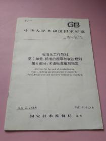 中华人民共和国国家标准 标准化工作导则 第一单元:标准的起草与表述规则 第6部分:术语标准编写规定