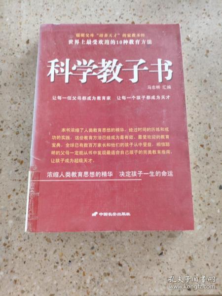 科学教子书－世界上最受欢迎的10种教育方法