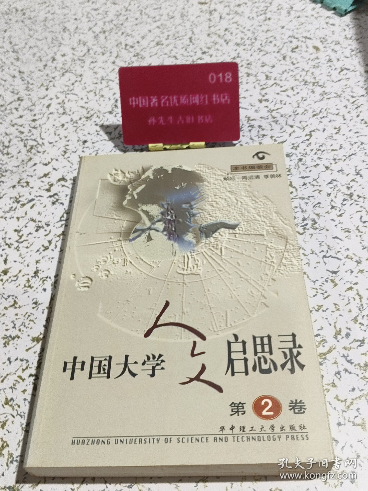 中国大学人文启思录第二卷