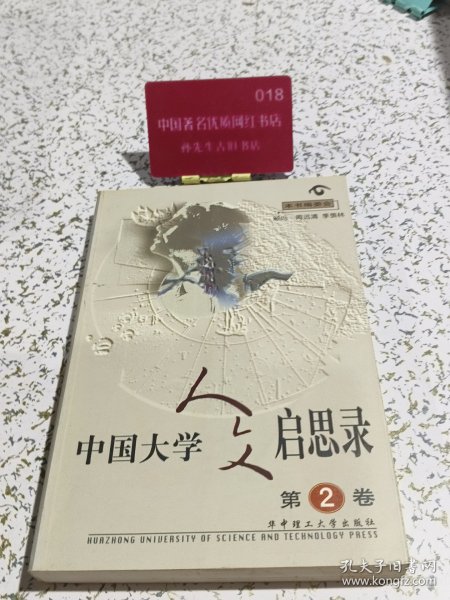 中国大学人文启思录第二卷