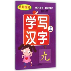 幼儿描红学写汉字(上)云飞扬9787536568020四川少年儿童出版社