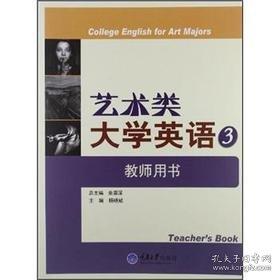 艺术类大学英语系列教材：艺术类大学英语3（教师用书）