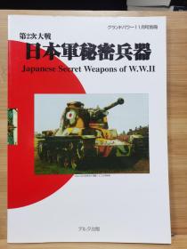 Ground Power 2000年11月   第二次大战 日本军的秘密武器