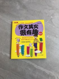 作文其实很有趣.技法（20余年语文教学精髓的升华，1000名小学教师感动推荐，告诉数万家长作文才多大点事儿）