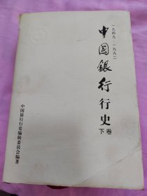 中国银行行史:1949～1992