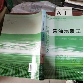 石油石化职业技能鉴定试题集.采油地质工