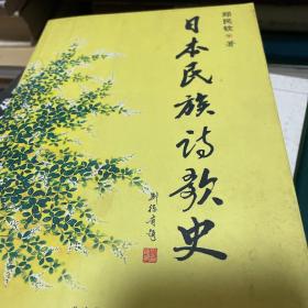 日本民族诗歌史