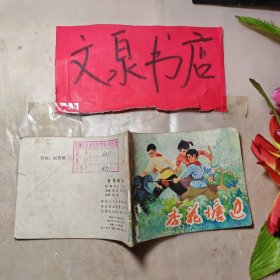 杏花塘边 连环画 钉孔，皮底书脊小揭白粘牛皮纸如图