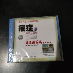 光盘 VCD 名医谈百病 癌症预防与治疗 上下 未开封