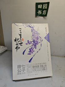 三生三世 枕上书·终篇